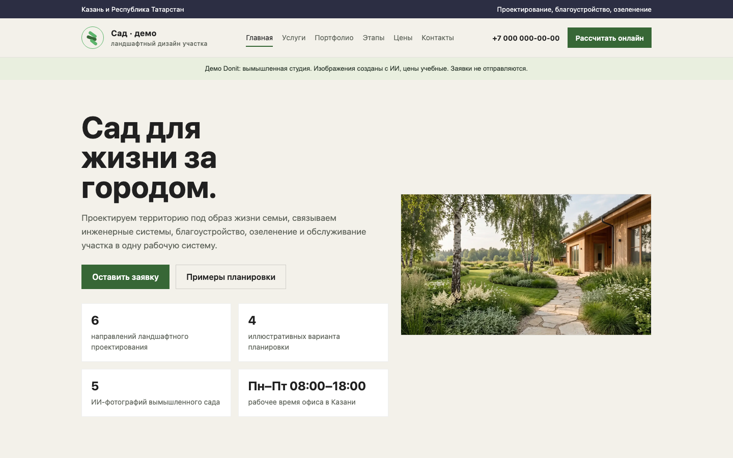 Скриншот рабочего демосайта «Ландшафтный дизайн»