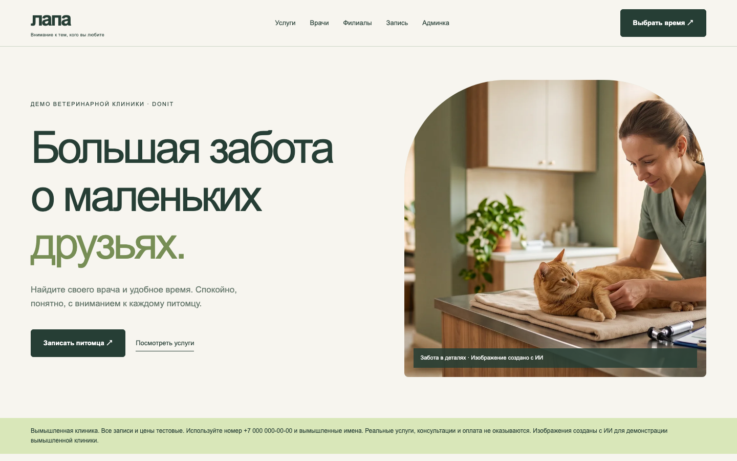 Скриншот рабочего демосайта «Ветклиника»